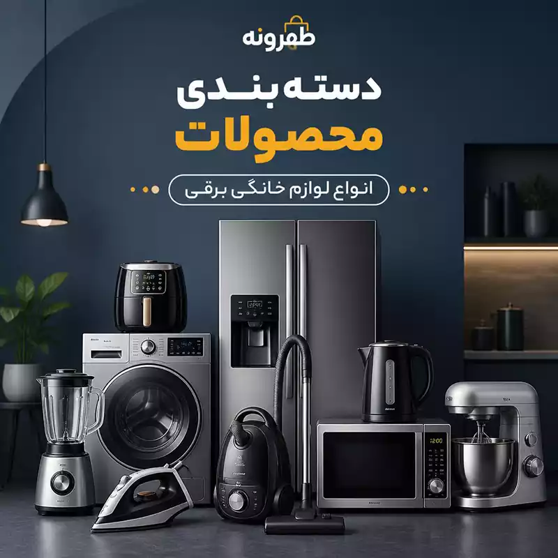 راهنمای جامع دسته‌بندی محصولات | فروشگاه اینترنتی طهرونه